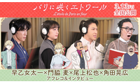 早乙女太一＆門脇麦ら、豪華声優陣のアフレコ風景捉える『パリに咲くエトワール』インタビューメイキング映像解禁 画像
