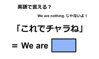 英語で「これでチャラね」は何て言う？ 画像