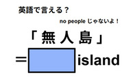英語で「無人島」は何て言う？ 画像