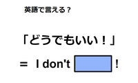 英語で「どうでもいい！」は何て言う？ 画像