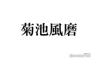 timelesz菊池風磨、銀髪・青カラコン…衝撃の“Matt化”ショットが話題「別人級」「美しさ際立つ」 画像