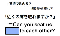 英語で「近くの席を取れますか？」は何て言う？ 画像