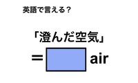 英語で「澄んだ空気」は何て言う？ 画像