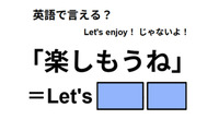 英語で「楽しもうね」は何て言う？ 画像