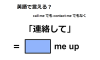 英語で「連絡して」は何て言う？ 画像