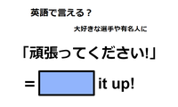 英語で「頑張ってください！」は何て言う？ 画像
