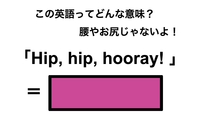 この英語ってどんな意味？「Hip, hip, hooray!」 画像