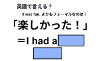 英語で「楽しかった！」は何て言う？ 画像