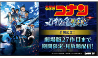 DMM TV「名探偵コナン」劇場版27作品配信へ 萩原千速・世良真純らエピソードも 画像