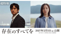 広瀬すず、西島秀俊主演『存在のすべてを』に参加！ 本編初出し映像公開 画像