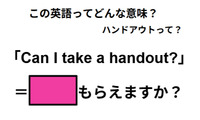この英語ってどんな意味？「Can I take a handout?」 画像