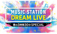4月3日放送「Mステ」3時間半SPタイムテーブル発表 画像