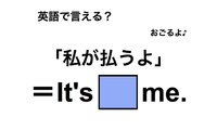 英語で「私が払うよ」は何て言う？ 画像