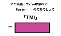 この英語ってどんな意味？「TMI」 画像