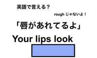 英語で「唇があれてる」は何て言う？ 画像