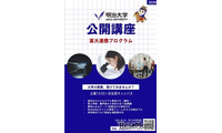 明治大学、高校生向け無料公開講座…5月から全15回 画像