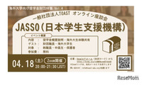海外大学進学を支援、JASSOの給付型奨学金説明会4/18 画像