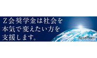 【大学受験2027】Z会奨学金、月12万給付…指定15校を公表 画像