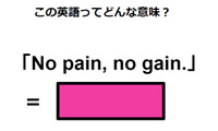 この英語ってどんな意味？「No pain, no gain.」 画像