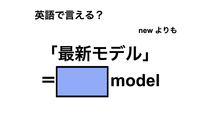 英語で「最新モデル」は何て言う？ 画像