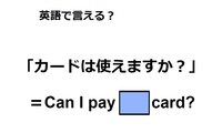 英語で「カードは使えますか？」は何て言う？ 画像