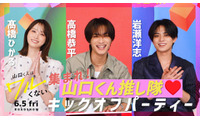 高橋恭平×高橋ひかる×岩瀬洋志『山口くんはワルくない』今夜、特別映像配信決定　関西限定ポスターも解禁 画像