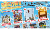 【GW2026】京都「KIDS万博」5/1-6、動物ふれあいや映画上映も 画像