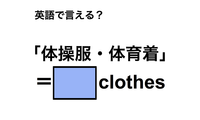 英語で「体操服・体育着」は何て言う？ 画像