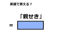 英語で「親せき」は何て言う？ 画像