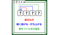 クイズです！「３つの言葉で正解はできています！」まずはそれぞれの言葉を考えましょう【難易度LV.３・中辛】 画像