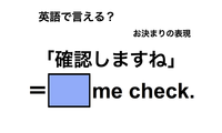 英語で「確認しますね」は何て言う？ 画像