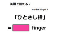 英語で「ひとさし指」は何て言う？ 画像