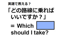 英語で「どの路線に乗ればいいですか？」は何て言う？ 画像