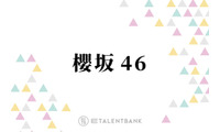 加入1周年！櫻坂46四期生が1年で見せた確かな成長と『四期生LIVE』への期待 画像