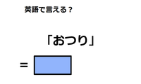 英語で「おつり」は何て言う？ 画像