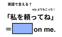英語で「私を頼ってね」は何て言う？ 画像