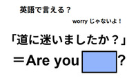 英語で「道に迷いましたか？」は何て言う？ 画像