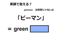 英語で「ピーマン」は何て言う？ 画像