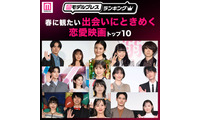 読者が選ぶ、春に観たい「出会いにときめく恋愛映画」トップ10【モデルプレスランキング】 画像