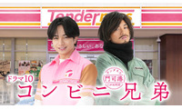 中島健人、一人二役に挑む フェロモン店長＆ワイルドなんでも野郎の正反対兄弟を熱演【コンビニ兄弟】 画像