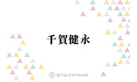 千賀健永「すごい俺は使いやすい」むくみ対策にも！ドラマ撮影前に使う愛用美容液を紹介 画像