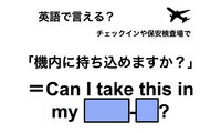 英語で「機内に持ち込めますか？」は何て言う？ 画像