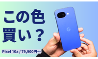 日本限定色 Isai Blue 登場｜Pixel 10a を実機レビュー【79,900円～】 画像
