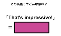 この英語ってどんな意味？「That’s impressive!」 画像