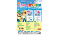 【中学受験】【高校受験】都内私立中高32校が集結、埼玉で進学相談会5月・7月 画像