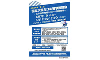 【大学受験】北大や九大「国立大学だけの進学説明会」6月 画像