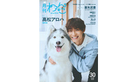 超特急・高松アロハ「月刊わんこ」初表紙でシベリアン・ハスキーと仲良しショット披露 愛犬話初公開のインタビューも 画像