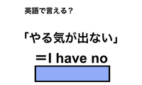 英語で「やる気が出ない」は何て言う？ 画像