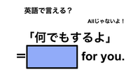 英語で「何でもするよ」は何て言う？ 画像