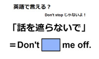 英語で「話を遮らないで」は何て言う？ 画像